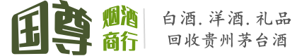 北安市国尊烟酒商行