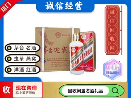 北安市回收茅台酒迎宾酒